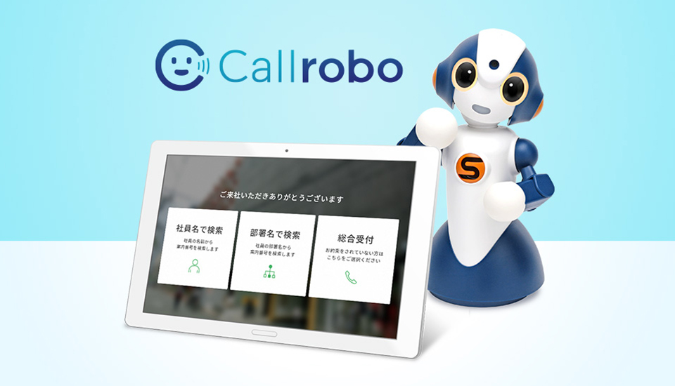 ロボット受付サービス　Callrobo（コールロボ）