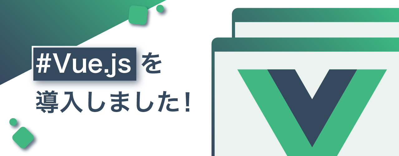 弊社コーポレートサイトに「Vue.js」を導入してみました！
