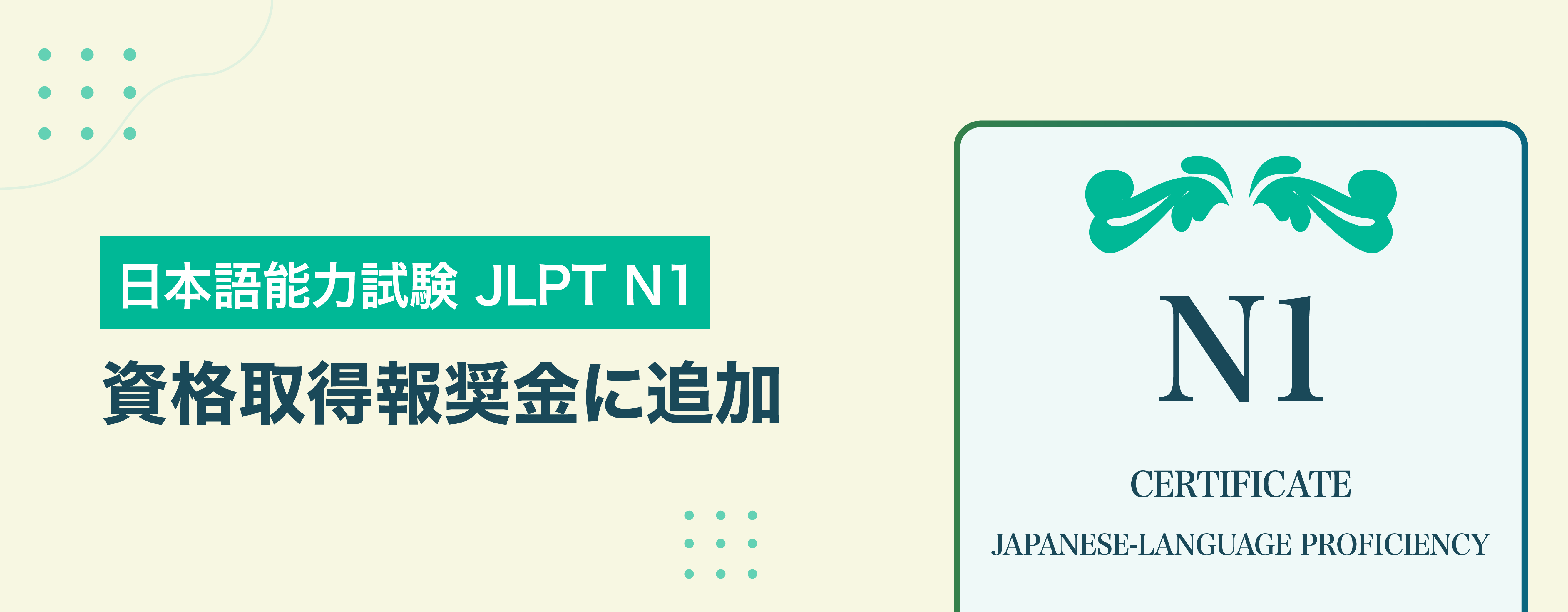 日本語能力試験（JLPT）N1レベル　資格取得報奨金の対象に